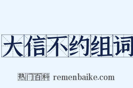 大信不约组词是什么意思的图片